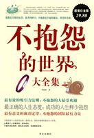 不抱怨的世界全集-超级白金版
