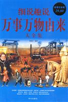 细说趣说万事万物由来大全集-超值白金版