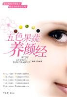 五色果蔬养颜经
