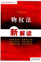 物权法新解读-第二版