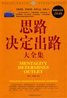 思路决定出路大全集-超值白金版