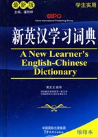新英汉学习词典(缩印本)