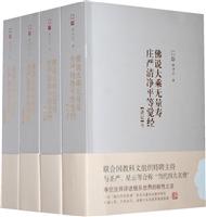 释净空 佛说大乘无量寿庄严清净平等绝经(四册)