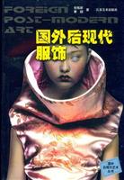 国外后现代艺术丛书——国外后现代服饰