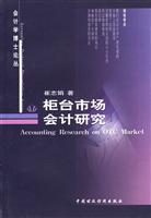 柜台市场会计研究