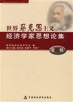 世界马克思主义经济学家思想论集:第一辑