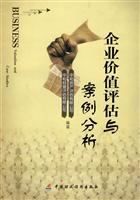 企业价值评估与案例分析