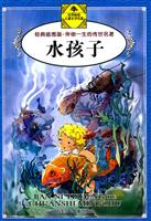 水孩子-经典插图版.伴你一生的传世名著