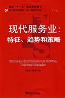 现代服务业:特征.趋势和策略