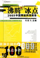 沸腾的冰点-2009中国网络舆情报告
