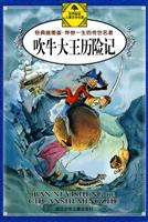 吹牛大王历险记-经典插图版.伴你一生的传世名著