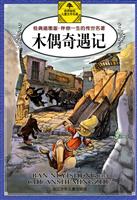 木偶奇遇记-经典插图版.伴你一生的传世名著