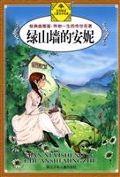绿山墙的安妮-经典插图版.伴你一生的传世名著