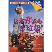 这本书装的是“垃圾”-这是真的