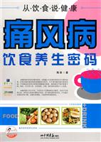 痛风病饮食养生密码-从饮食说健康