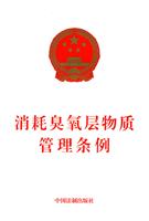 消耗臭氧层物质管理条例
