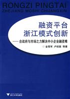 融资平台浙江模式创新-合政府与市场之力解决中小企业融资难
