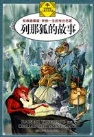 列那狐的故事-经典插图版.伴你一生的传世名著