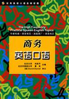 商务英语口语-实用英语口语高频话题-(含光盘)