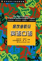 餐饮业职员英语口语-实用英语口语高频话题-(含光盘)