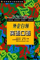 外企白领英语口语-实用英语口语高频话题-(含光盘)