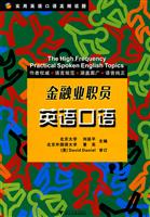 金融业职员英语口语-实用英语口语高频话题-(含光盘)