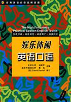 娱乐休闲英语口语-实用英语口语高频话题-(含光盘)