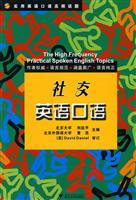 社交英语口语-实用英语口语高频话题-(含光盘)