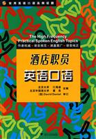 酒店职员英语口语-实用英语口语高频话题-(含光盘)