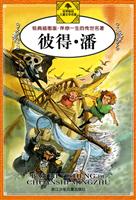 彼得·潘-经典插图版.伴你一生的传世名著