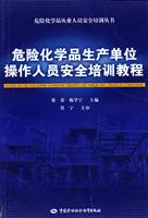 危险化学品生产单位操作人员安全培训教程