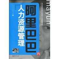 阿里巴巴的人力资源管理