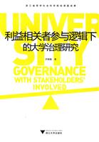 利益相关者参与逻辑下的大学治理研究