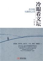 冷眼看文坛-在学院与媒体之间