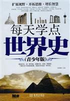 每天学点世界史-(青少年版)