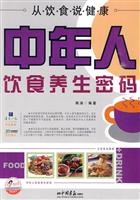 中年人饮食养生密码-从饮食说健康