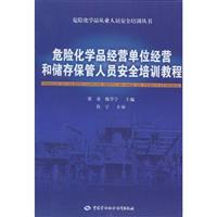 危险化学品经营单位经营和储存保管人员安全培训教程