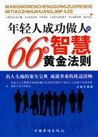 年轻人成功做人的66条智慧黄金法则