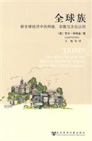 全球族-新全球经济中种族、宗教与文化认同