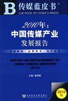 2010年中国传媒产业发展报告-2010版