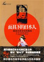 面具下的日本人-解读日本文化的真相