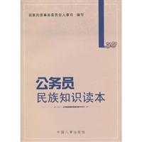 公务员民族知识读本