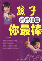 孩子 妈妈相信你最棒