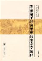 先秦诸子经济思想的生态学阐释