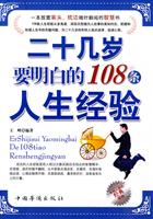 二十几岁要明白的108条人生经验