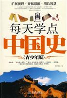 每天学点中国史-(青少年版)