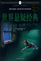 世界悬疑经典大全集-超值白金版