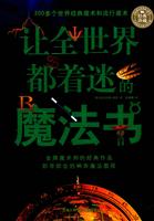 让全世界都着迷的魔法书
