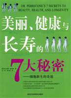 美丽.健康与长寿的7大秘密-细胞新生的奇迹