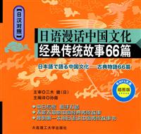 日语漫话中国文化-经典传统故事66篇-(日汉对照)-插图版-(含MP3光盘)